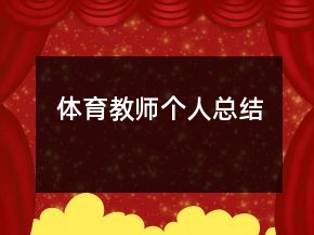 体育教师个人总结