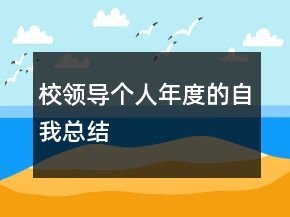 校领导个人年度的自我总结