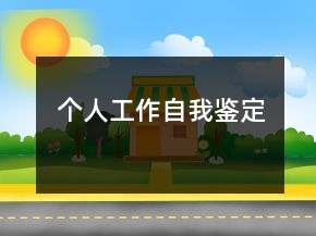 个人工作自我鉴定
