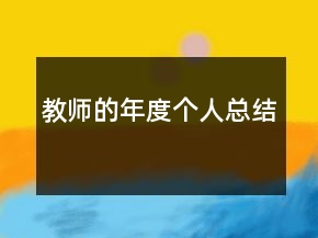 教师的年度个人总结
