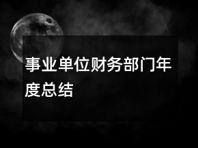 事业单位财务部门年度总结