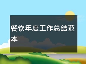 餐饮年度工作总结范本