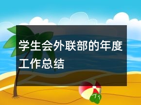 学生会外联部的年度工作总结