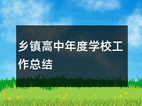 乡镇高中年度学校工作总结