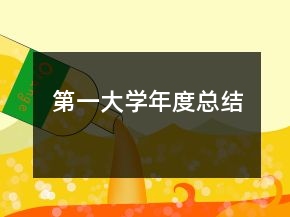 第一大学年度总结