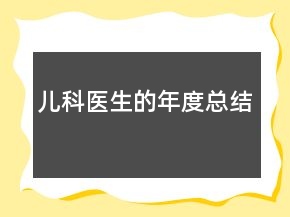 儿科医生的年度总结