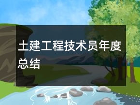 土建工程技术员年度总结