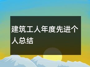 建筑工人年度先进个人总结