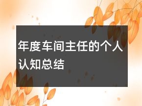 年度车间主任的个人认知总结