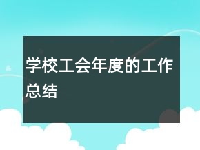 学校工会年度的工作总结