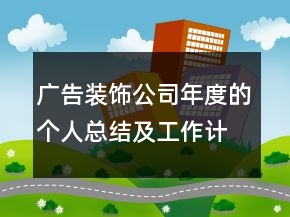 广告装饰公司年度的个人总结及工作计划