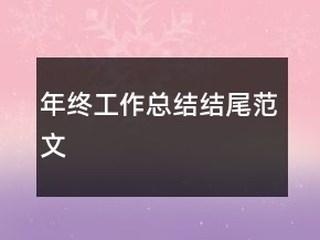 年终工作总结结尾范文