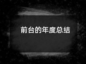 前台的年度总结
