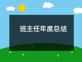 班主任年度总结