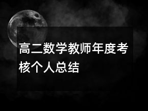 高二数学教师年度考核个人总结