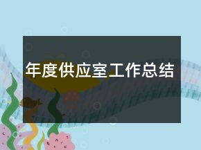 年度供应室工作总结