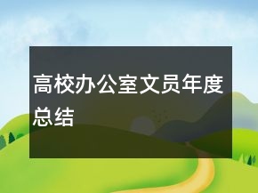 高校办公室文员年度总结