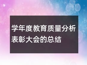 学年度教育质量分析表彰大会的总结