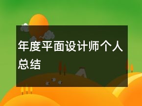 年度平面设计师个人总结