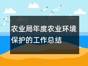 农业局年度农业环境保护的工作总结