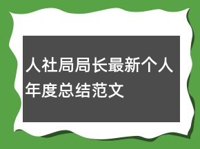 人社局局长最新个人年度总结范文