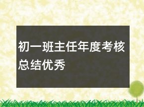初一班主任年度考核总结优秀