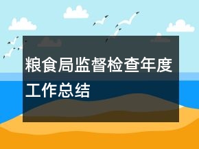 粮食局监督检查年度工作总结