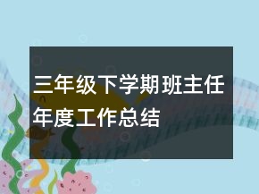 三年级下学期班主任年度工作总结
