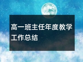 高一班主任年度教学工作总结