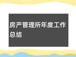 房产管理所年度工作总结