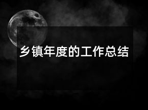 乡镇年度的工作总结