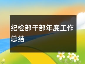 纪检部干部年度工作总结
