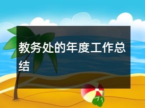 教务处的年度工作总结