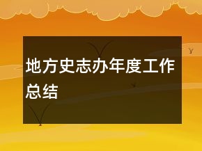 地方史志办年度工作总结