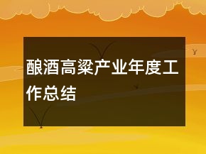 酿酒高粱产业年度工作总结