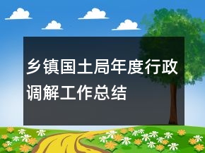 乡镇国土局年度行政调解工作总结