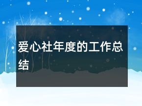 爱心社年度的工作总结