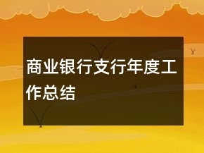 商业银行支行年度工作总结