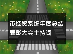 市经贸系统年度总结表彰大会主持词