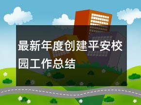 最新年度创建平安校园工作总结
