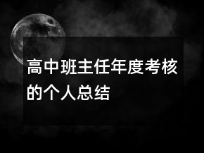 高中班主任年度考核的个人总结