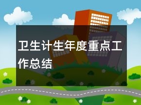 卫生计生年度重点工作总结