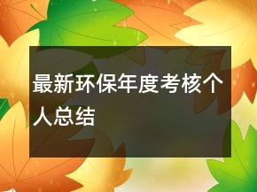 最新环保年度考核个人总结
