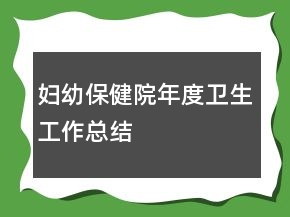 妇幼保健院年度卫生工作总结