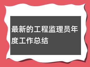 最新的工程监理员年度工作总结