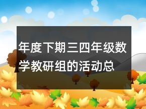 年度下期三四年级数学教研组的活动总结