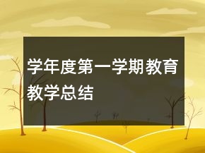 学年度第一学期教育教学总结
