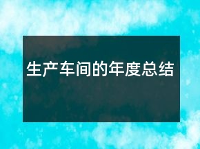 生产车间的年度总结