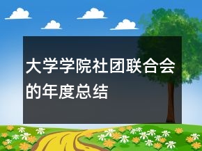 大学学院社团联合会的年度总结