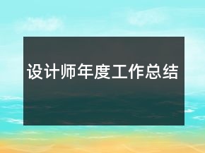 设计师年度工作总结